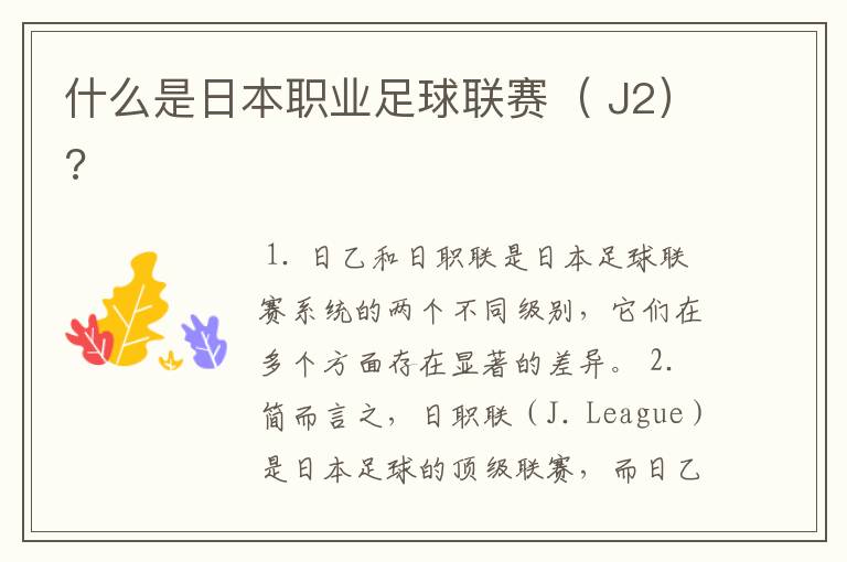 什么是日本职业足球联赛( J2)?