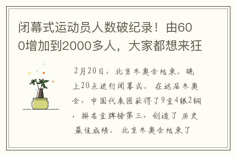闭幕式运动员人数破纪录!由600增加到2000多人,大家都想来狂欢