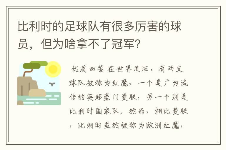 比利时的足球队有很多厉害的球员,但为啥拿不了冠军?