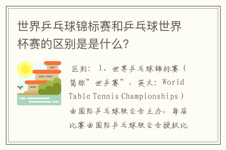 世界乒乓球锦标赛和乒乓球世界杯赛的区别是是什么?