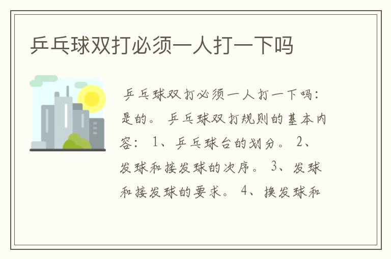 乒乓球双打必须一人打一下吗