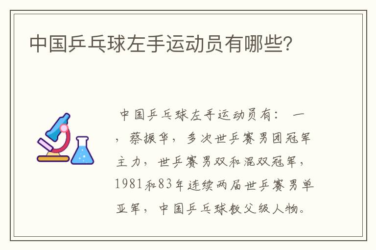 中国乒乓球左手运动员有哪些?