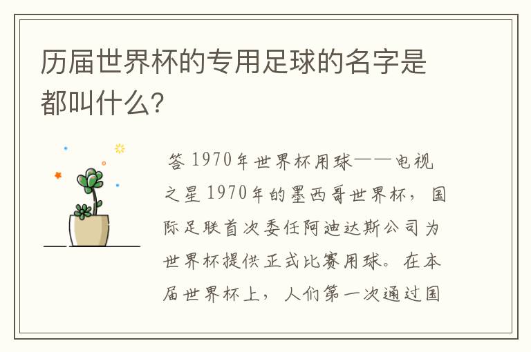 历届世界杯的专用足球的名字是都叫什么?