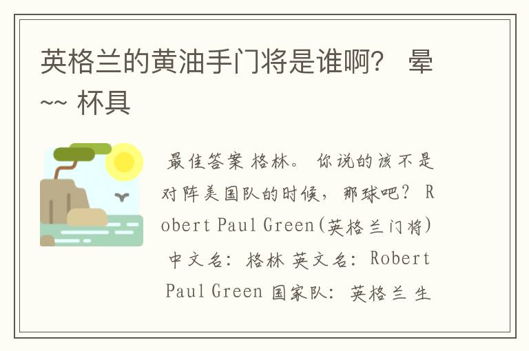 英格兰的黄油手门将是谁啊? 晕~~ 杯具