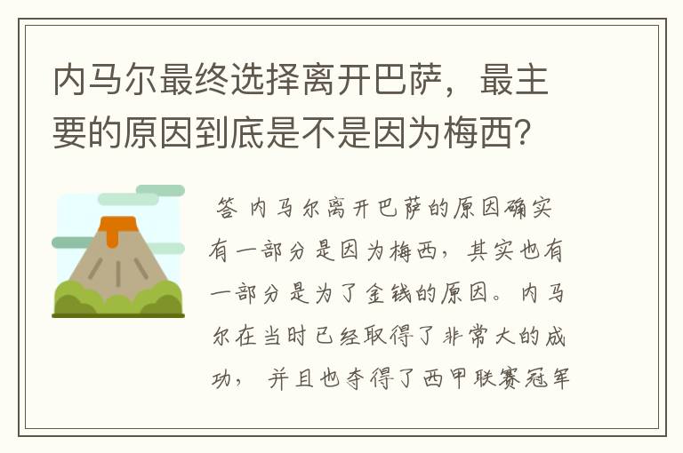 内马尔最终选择离开巴萨,最主要的原因到底是不是因为梅西?