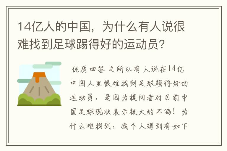 14亿人的中国,为什么有人说很难找到足球踢得好的运动员?