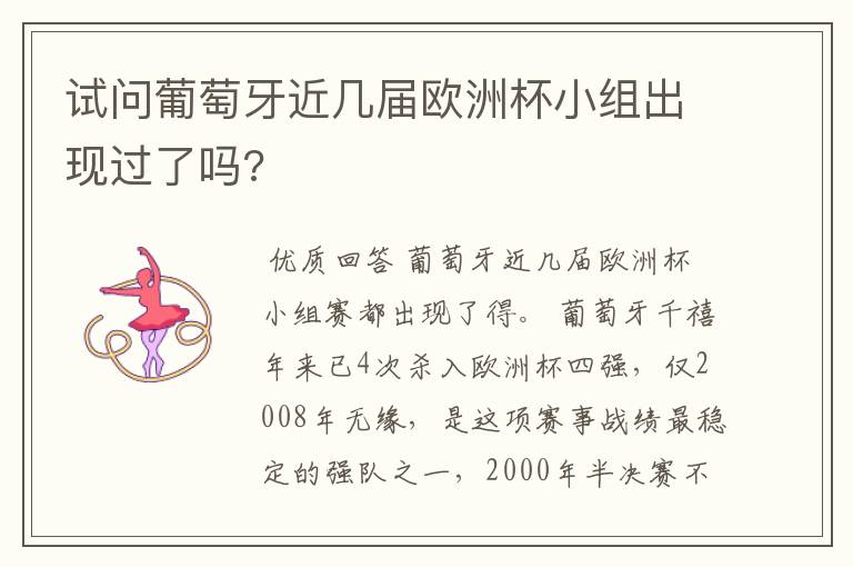 试问葡萄牙近几届欧洲杯小组出现过了吗?