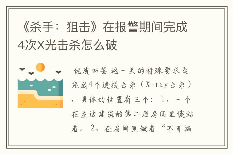 《杀手:狙击》在报警期间完成4次X光击杀怎么破