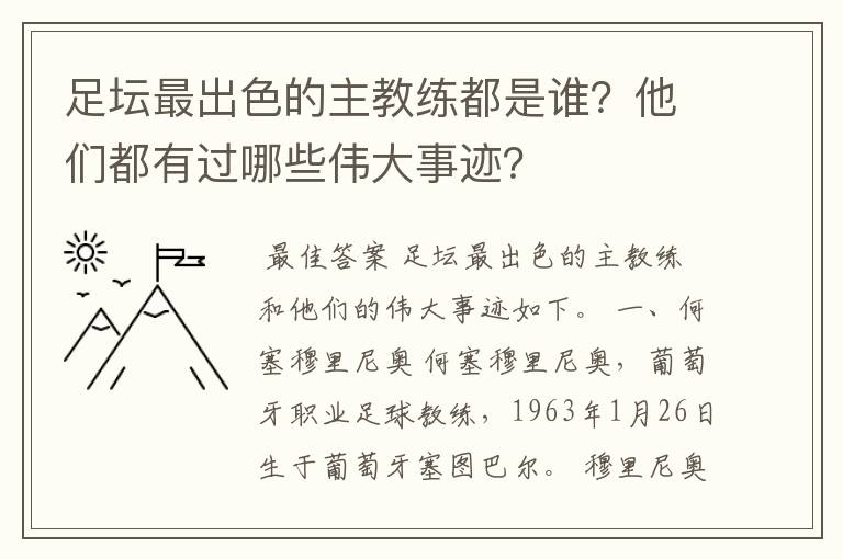 足坛最出色的主教练都是谁?他们都有过哪些伟大事迹?