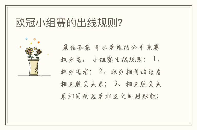 欧冠小组赛的出线规则?
