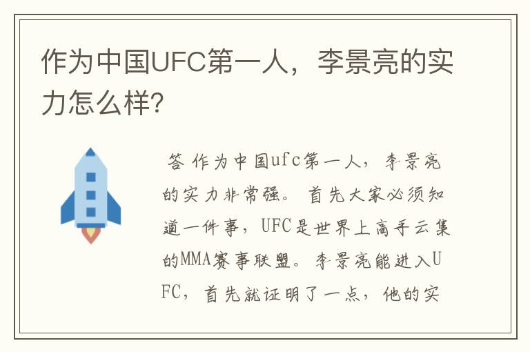作为中国UFC第一人,李景亮的实力怎么样?