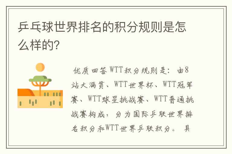 乒乓球世界排名的积分规则是怎么样的?