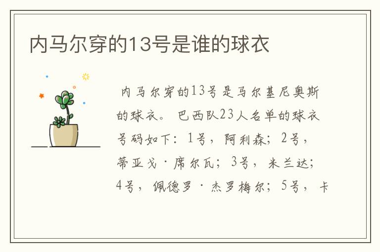内马尔穿的13号是谁的球衣
