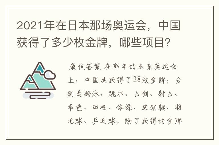 2021年在日本那场奥运会,中国获得了多少枚金牌,哪些项目?