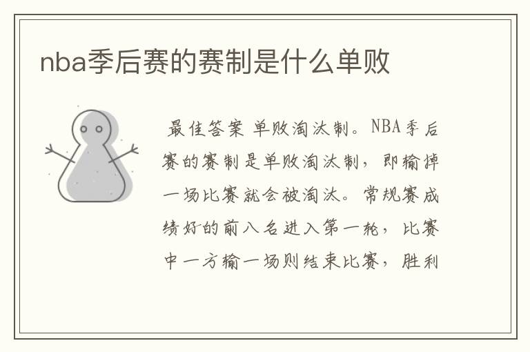 nba季后赛的赛制是什么单败