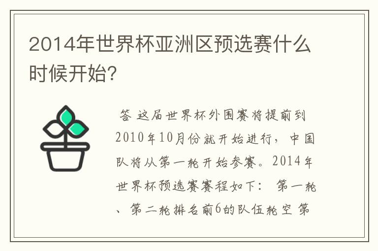 2014年世界杯亚洲区预选赛什么时候开始?