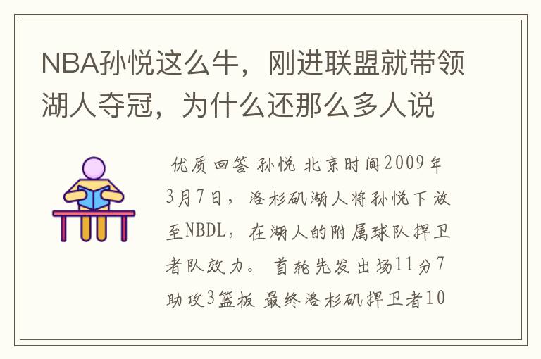 NBA孙悦这么牛,刚进联盟就带领湖人夺冠,为什么还那么多人说中国人姚明最厉害?