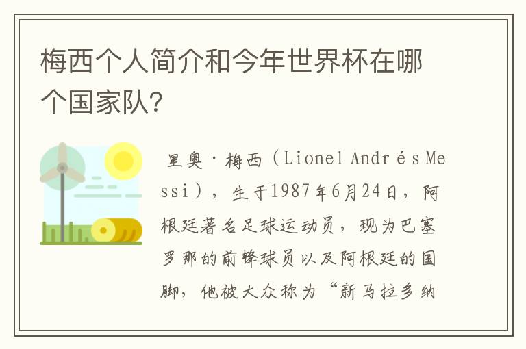 梅西个人简介和今年世界杯在哪个国家队？