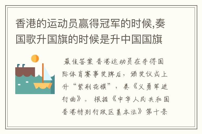 香港的运动员赢得冠军的时候,奏国歌升国旗的时候是升中国国旗奏中国国歌吗?