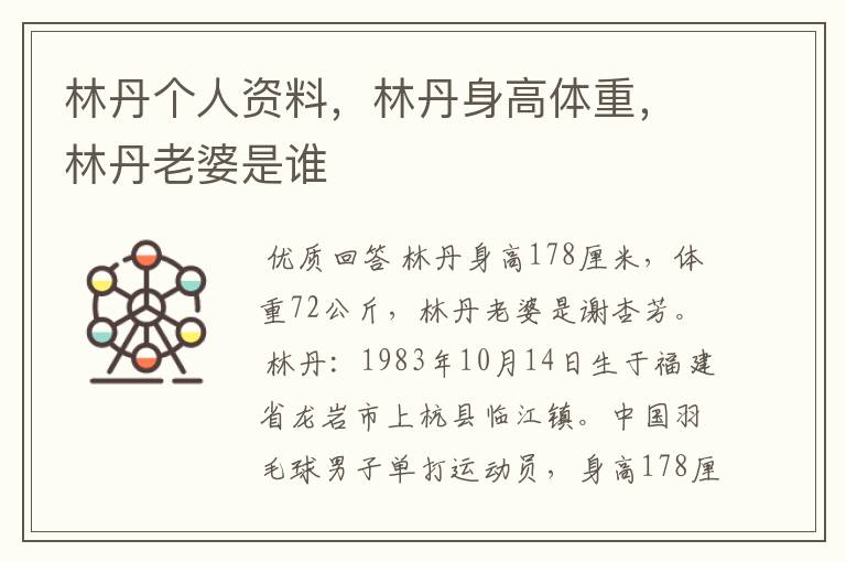 林丹个人资料，林丹身高体重，林丹老婆是谁