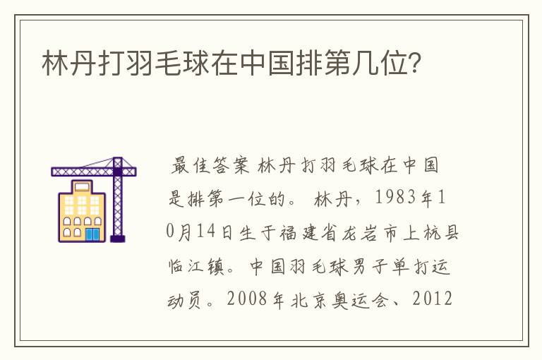 林丹打羽毛球在中国排第几位?