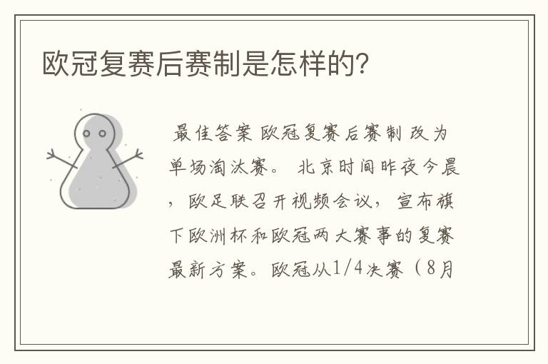 欧冠复赛后赛制是怎样的?