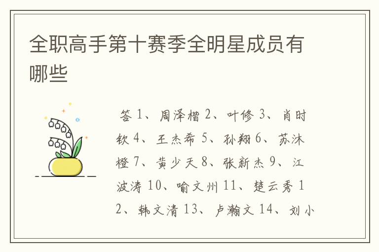 全职高手第十赛季全明星成员有哪些