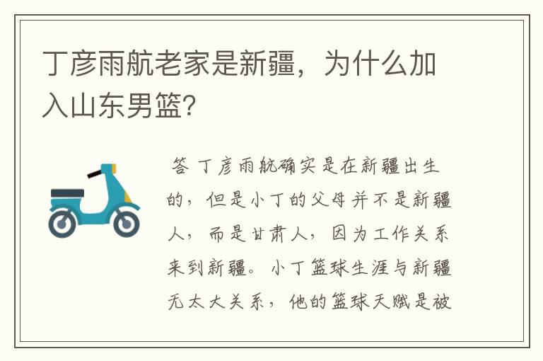 丁彦雨航老家是新疆,为什么加入山东男篮?