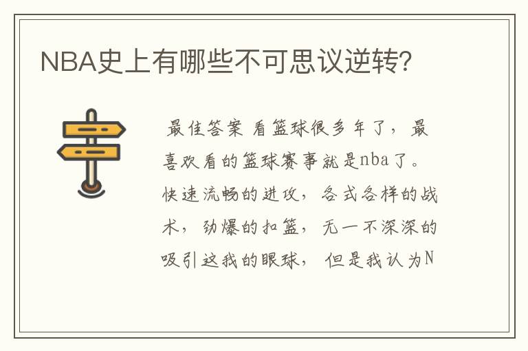 NBA史上有哪些不可思议逆转?