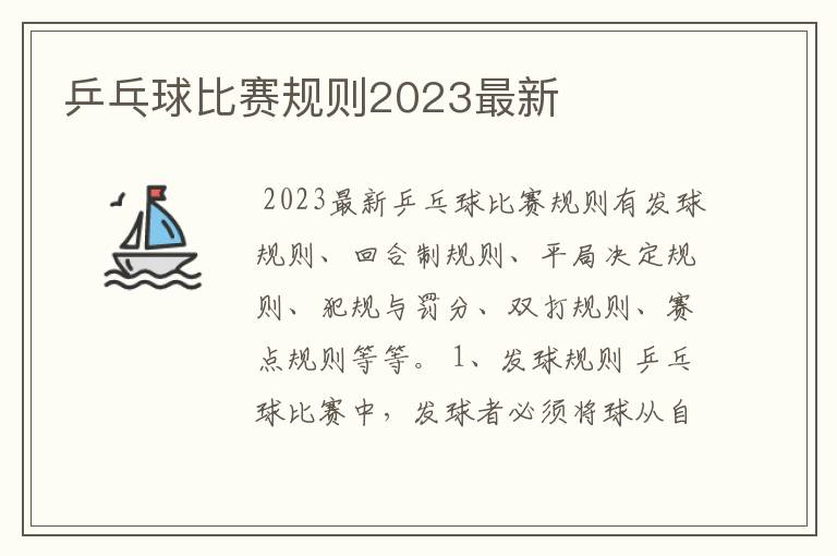 乒乓球比赛规则.乒乓球比赛