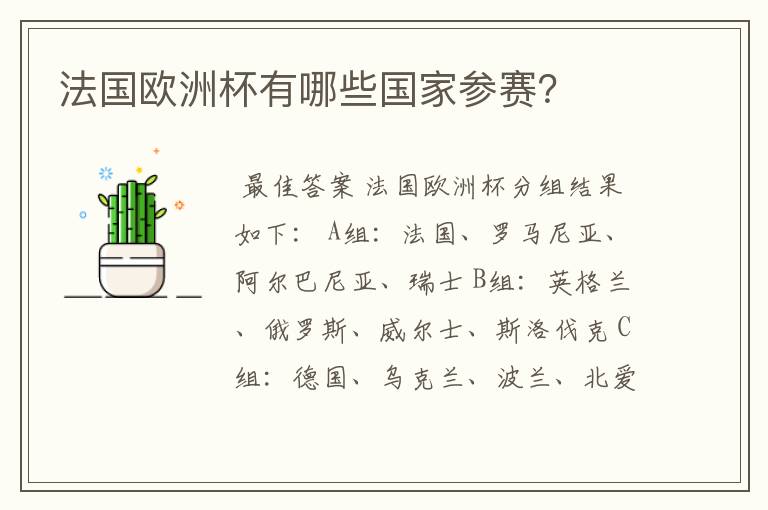 法国欧洲杯有哪些国家参赛?