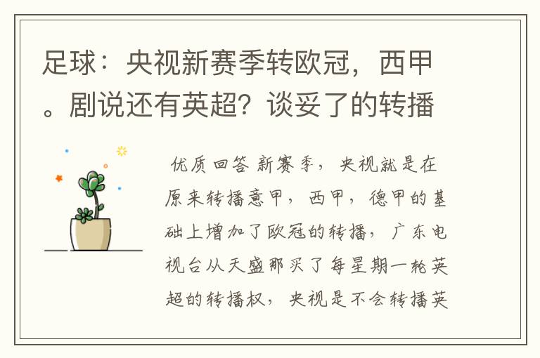 足球:央视新赛季转欧冠,西甲。剧说还有英超?谈妥了的转播有哪些?