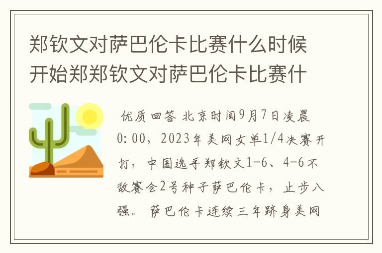 郑钦文对萨巴伦卡比赛什么时候开始郑郑钦文对萨巴伦卡比赛什么时候开始?