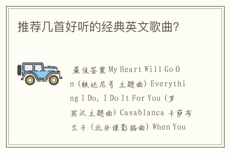 推荐几首好听的经典英文歌曲?