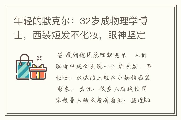 年轻的默克尔:32岁成物理学博士,西装短发不化妆,眼神坚定有光