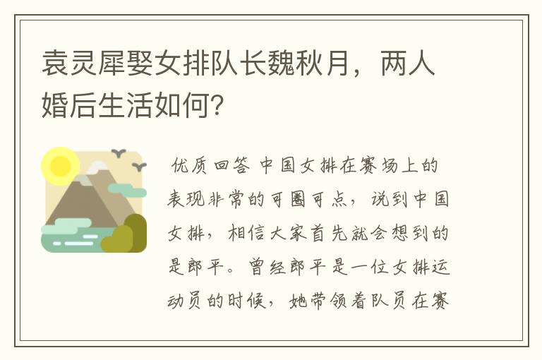 袁灵犀娶女排队长魏秋月,两人婚后生活如何?