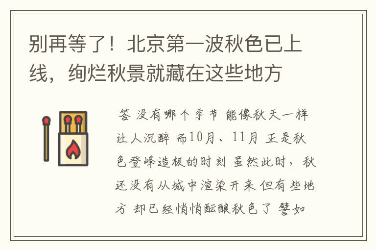 别再等了!北京第一波秋色已上线,绚烂秋景就藏在这些地方
