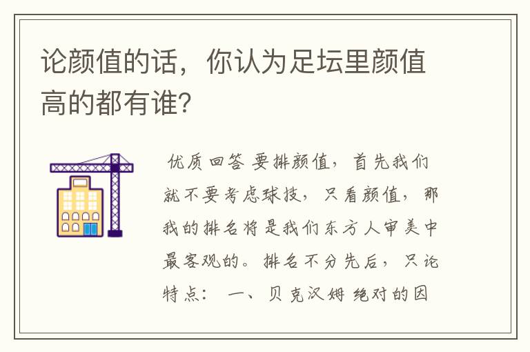 论颜值的话,你认为足坛里颜值高的都有谁?