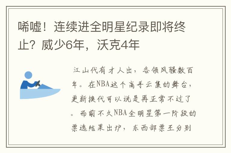 唏嘘!连续进全明星纪录即将终止?威少6年,沃克4年
