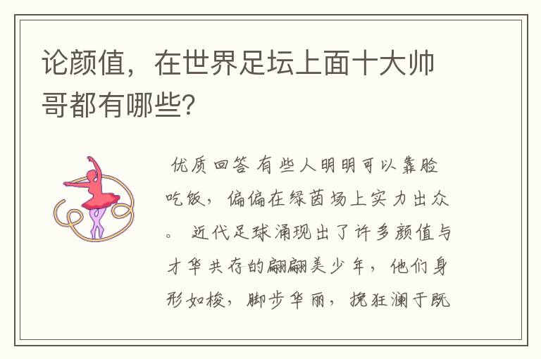 论颜值,在世界足坛上面十大帅哥都有哪些?