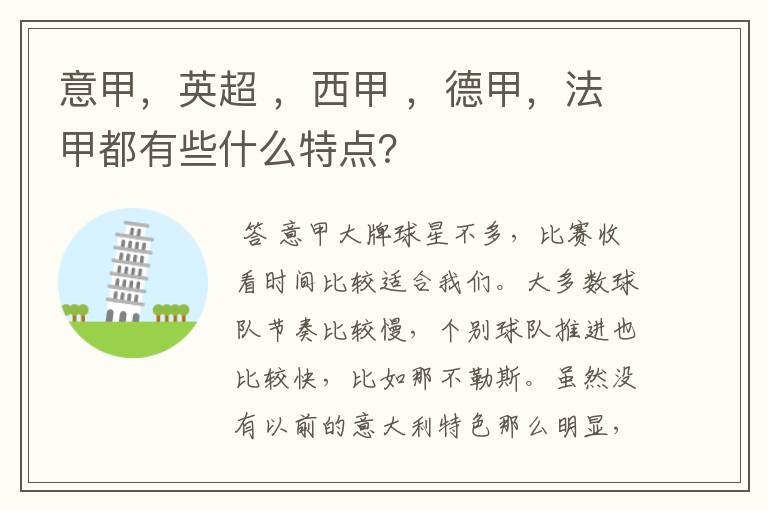 意甲，英超 ，西甲 ，德甲，法甲都有些什么特点？