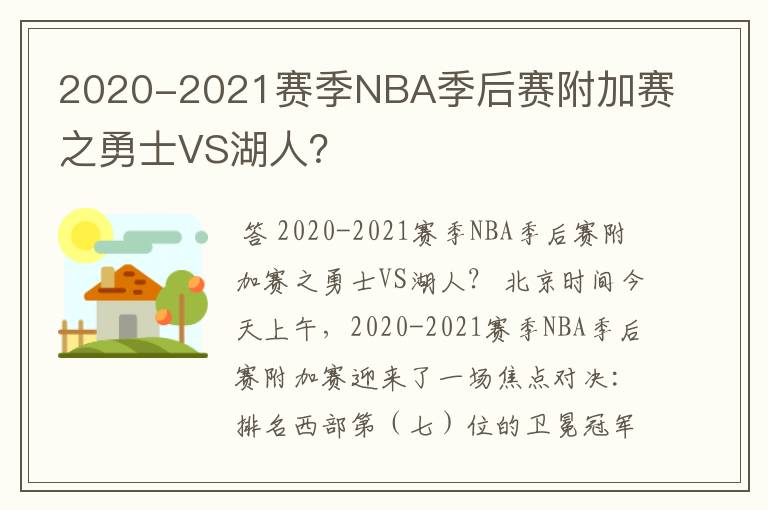 2020-2021赛季NBA季后赛附加赛之勇士VS湖人?
