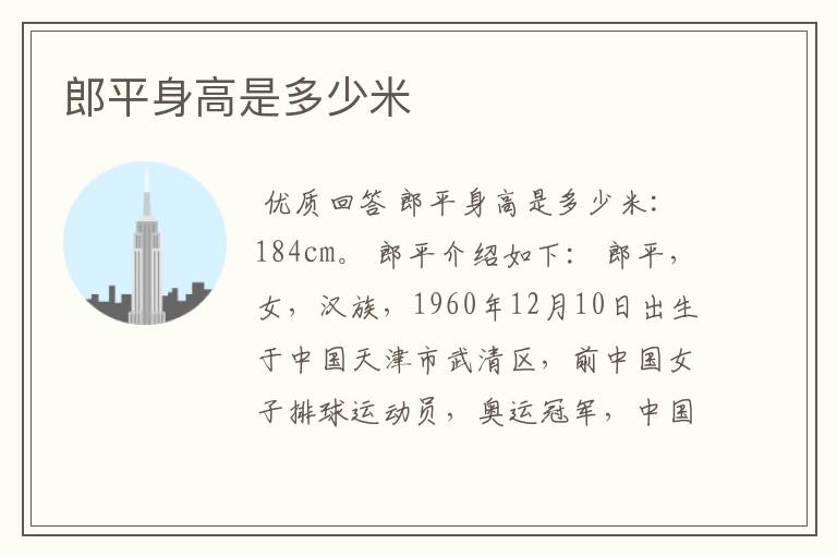 郎平身高是多少米