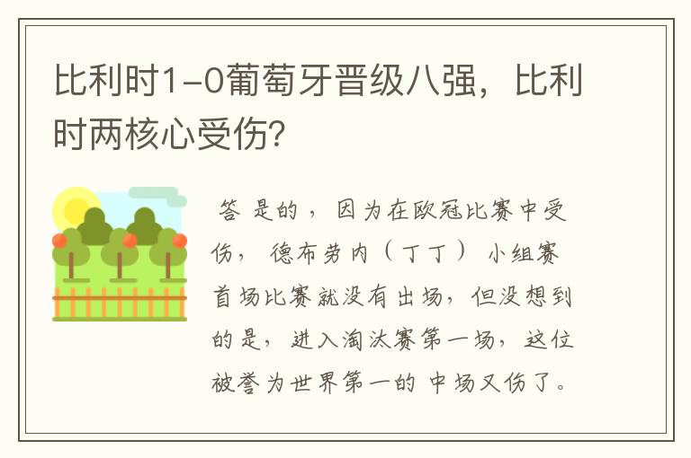 比利时1-0葡萄牙晋级八强,比利时两核心受伤?