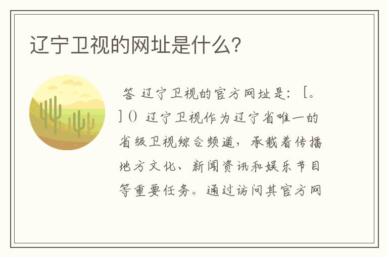 辽宁卫视的网址是什么?