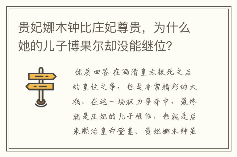 贵妃娜木钟比庄妃尊贵,为什么她的儿子博果尔却没能继位?