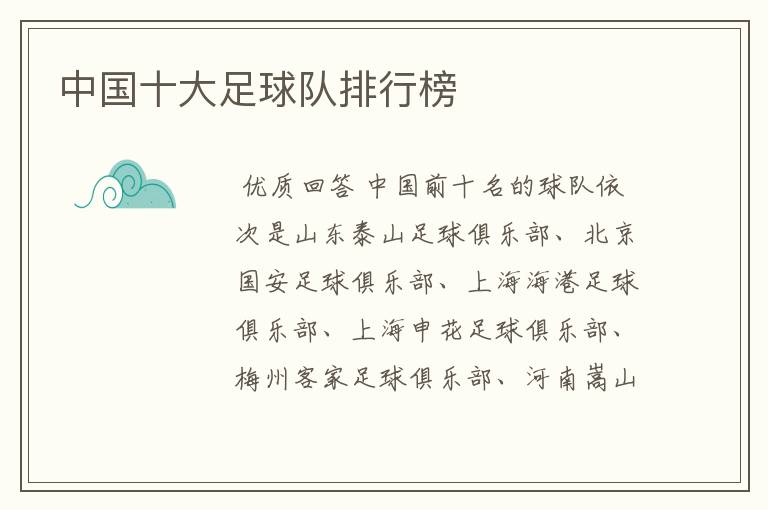 中国十大足球队排行榜