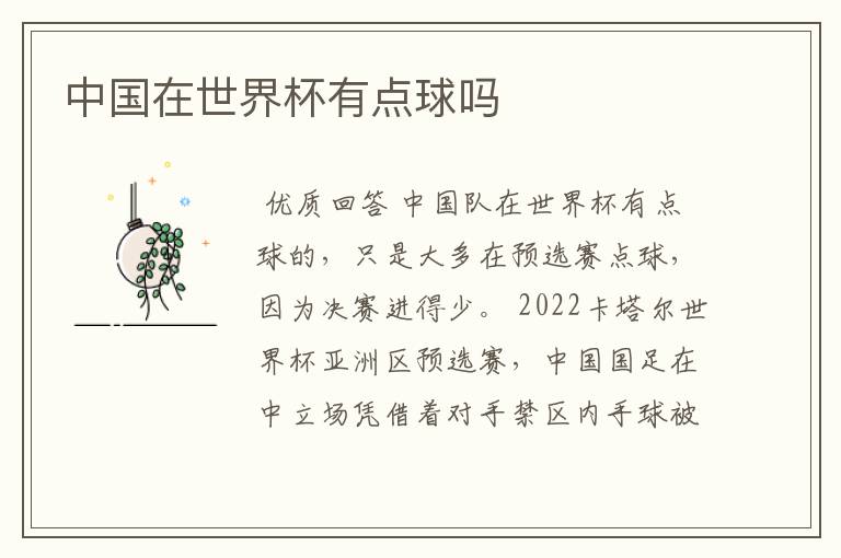 中国在世界杯有点球吗