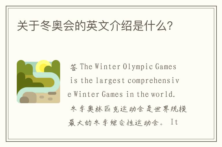 关于冬奥会的英文介绍是什么?