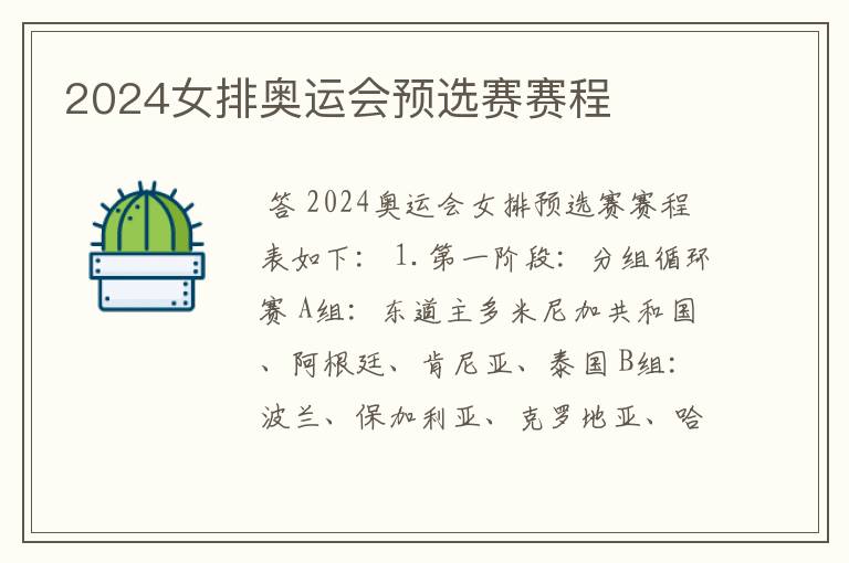 2024女排奥运会预选赛赛程